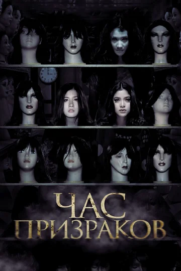 Постер: Час призраков