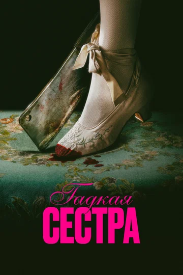 Постер: Гадкая сестра