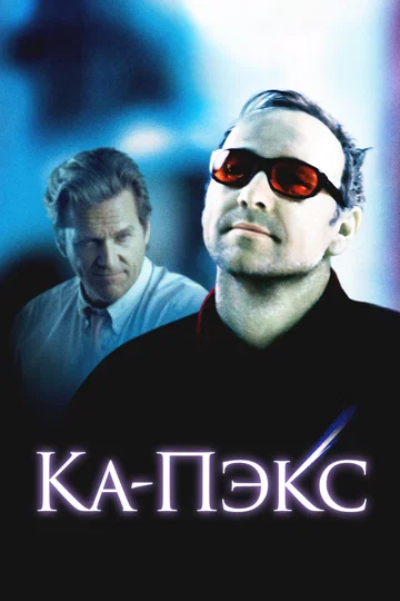 Постер: Планета Ка-Пэкс