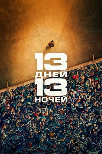Постер: 13 дней, 13 ночей