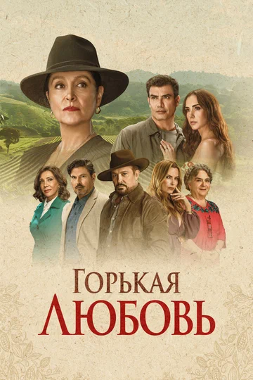 Постер: Горькая любовь