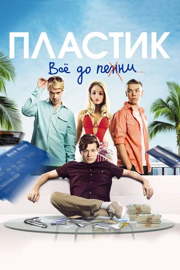 Постер: Пластик