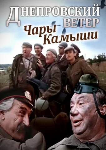 Постер: Днепровский ветер. Чары-камыши