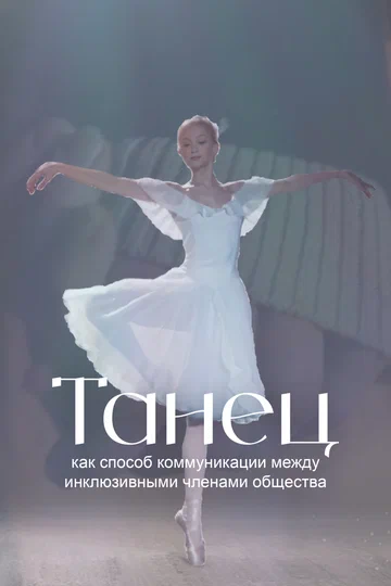 Постер: Танец как способ коммуникации между инклюзивными членами общества