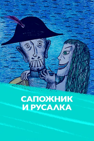Постер: Сапожник и русалка