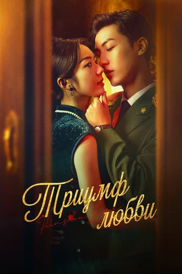 Постер: Триумф любви