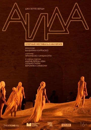 Постер: TheatreHD: Оперный фестиваль в Мачерате: Аида