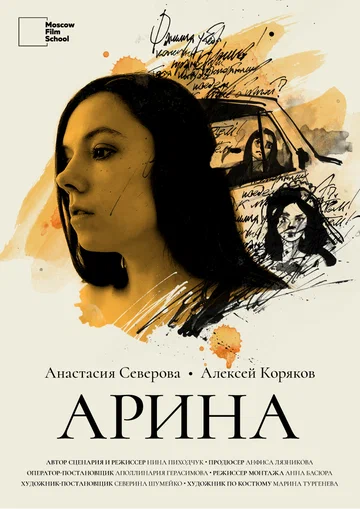 Постер: Арина
