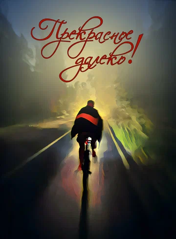 Постер: Прекрасное далеко