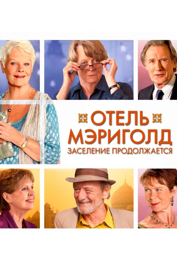 Постер: Отель «Мэриголд». Заселение продолжается