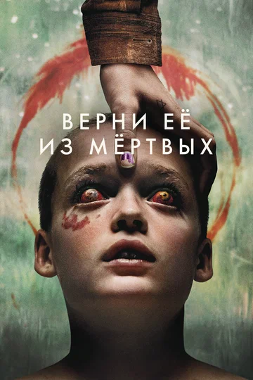 Постер: Верни её из мёртвых