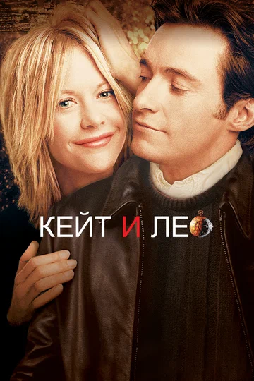 Постер: Кейт и Лео