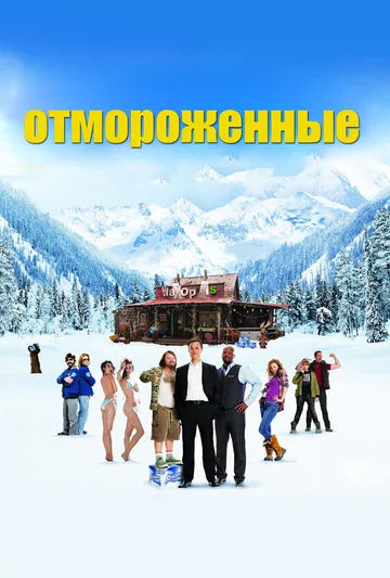 Постер: Отмороженные