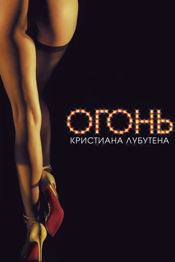 Постер: Огонь Кристиана Лубутена 3D