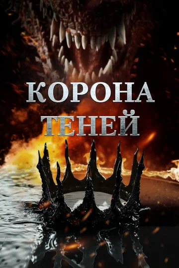 Постер: Корона теней