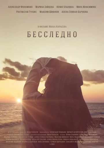 Постер: Бесследно