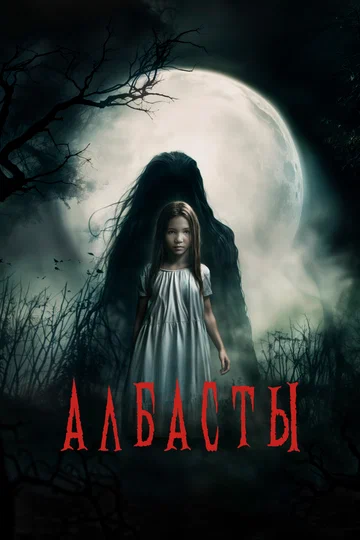 Постер: Албасты