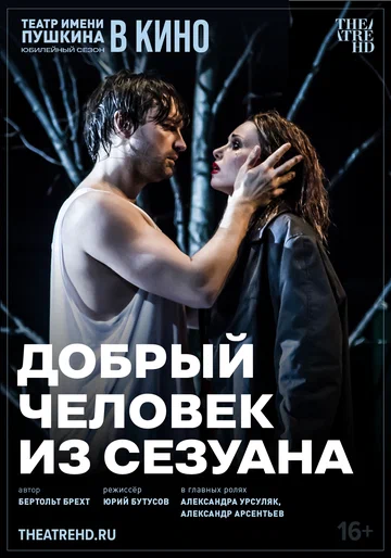 Постер: TheatreHD: Добрый человек из Сезуана