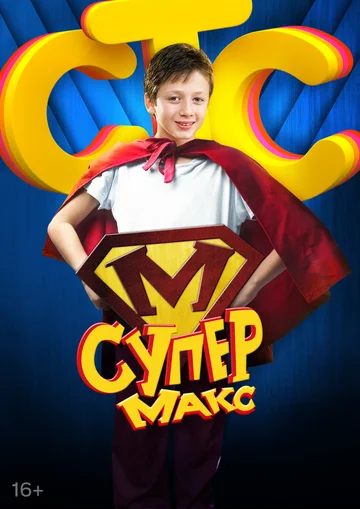 Постер: Супер Макс