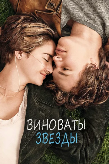 Постер: Виноваты звезды