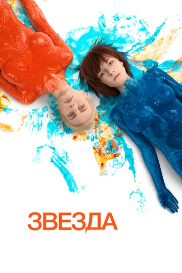 Постер: Звезда
