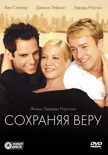 Постер: Сохраняя веру