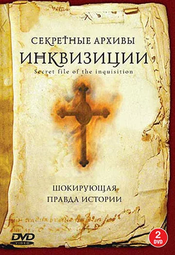 Постер: Секретные архивы инквизиции