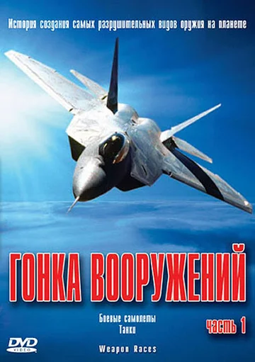 Постер: Гонка вооружений
