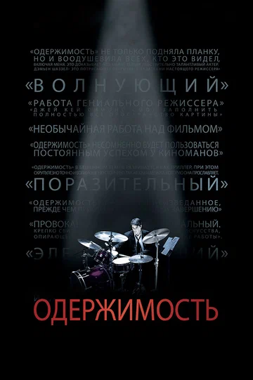 Постер: Одержимость