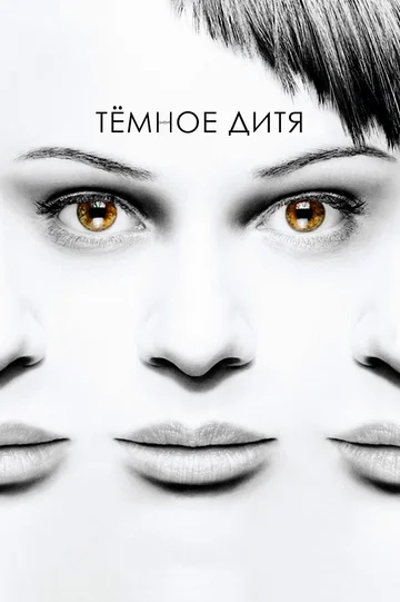 Постер: Темное дитя
