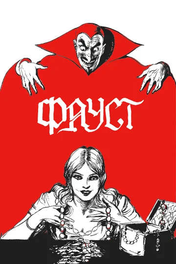 Постер: Фауст