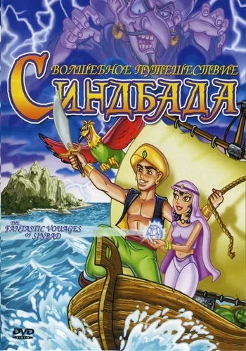 Постер: The Fantastic Voyages of Sinbad