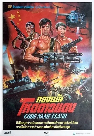 Постер: Shan dian xing dong