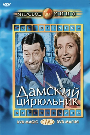 Постер: Дамский цирюльник