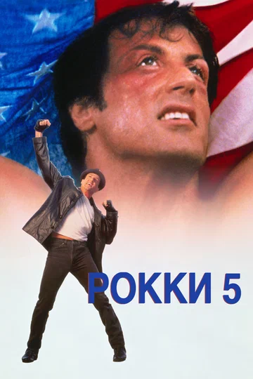 Постер: Рокки 5