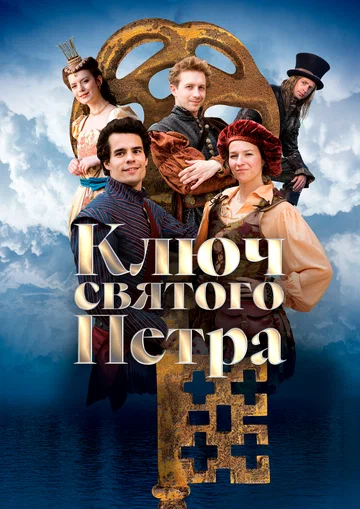 Постер: Ключ святого Петра