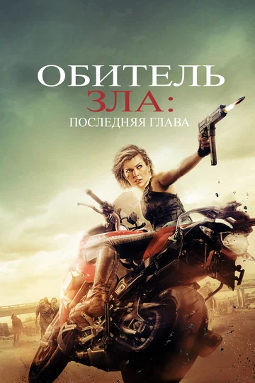 Постер: Обитель зла: Последняя глава