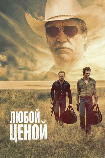 Постер: Любой ценой