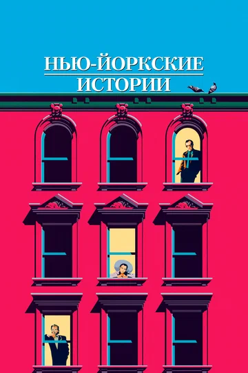 Постер: Нью-йоркские истории