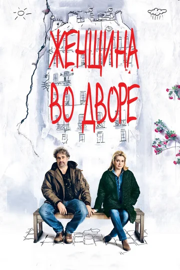 Постер: Женщина во дворе