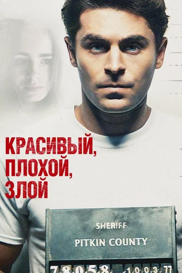 Постер: Красивый, плохой, злой