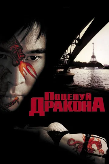 Постер: Поцелуй дракона