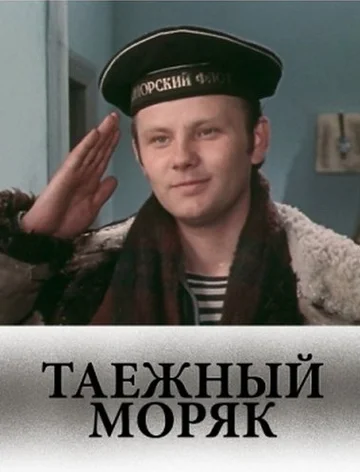 Постер: Таежный моряк