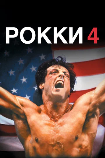 Постер: Рокки 4