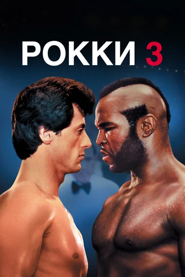 Постер: Рокки 3