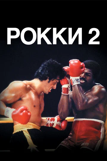 Постер: Рокки 2