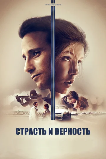 Постер: Страсть и верность