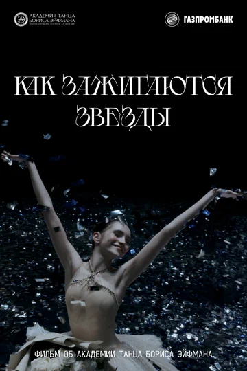 Постер: Как зажигаются звёзды