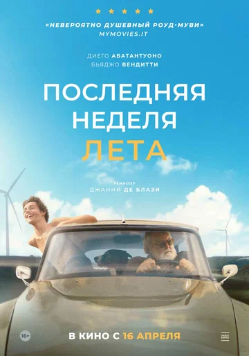 Постер: Последняя неделя лета