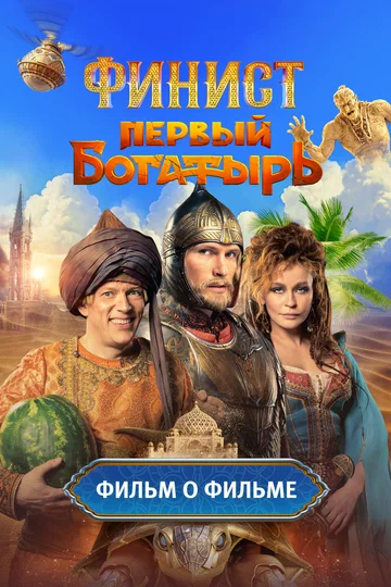Постер: Финист. Первый богатырь. Фильм о фильме